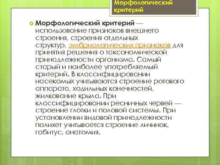 Морфологический критерий. Самый древний видовой критерий. Эмбриологический критерий вида. Критерии морфологические внешние признаки. Критерии морфологического контроля.