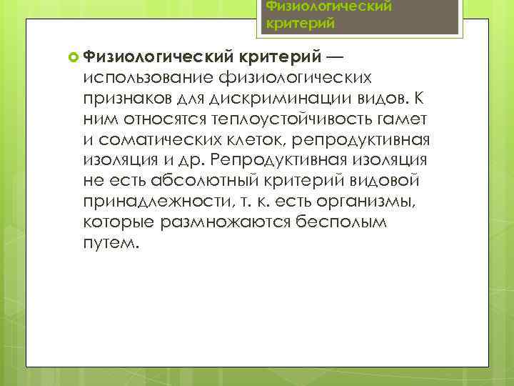 Физиологический критерий — использование физиологических признаков для дискриминации видов. К ним относятся теплоустойчивость гамет