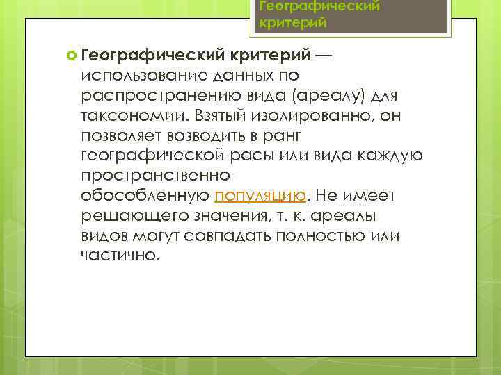 Географический критерий — использование данных по распространению вида (ареалу) для таксономии. Взятый изолированно, он