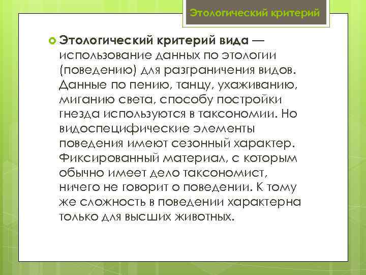 Этологический критерий вида — использование данных по этологии (поведению) для разграничения видов. Данные по