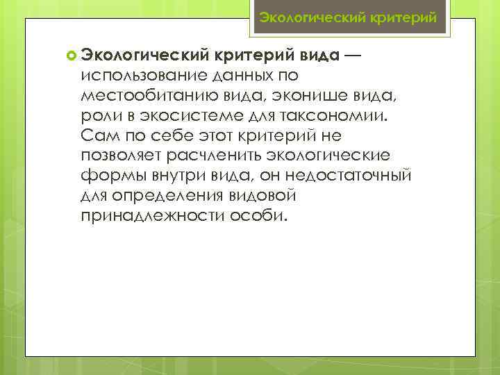 Экологический критерий вида — использование данных по местообитанию вида, эконише вида, роли в экосистеме