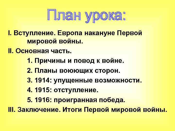 I. Вступление. Европа накануне Первой мировой войны. II. Основная часть. 1. Причины и повод