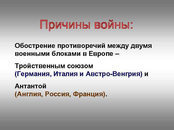 Обострение противоречий между двумя военными блоками в Европе – Тройственным союзом (Германия, Италия и