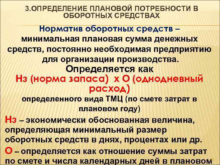 Потребность в оборотных средствах. Определение потребности в оборотных средствах. Методы определения оборотных средств. Плановую потребность в оборотных средствах. Оценка потребности в оборотных средствах.