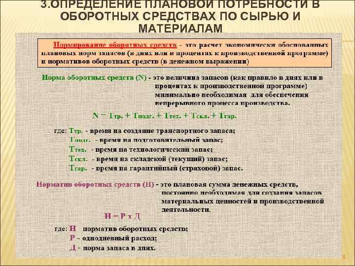 Увеличение потребности в оборотных средствах