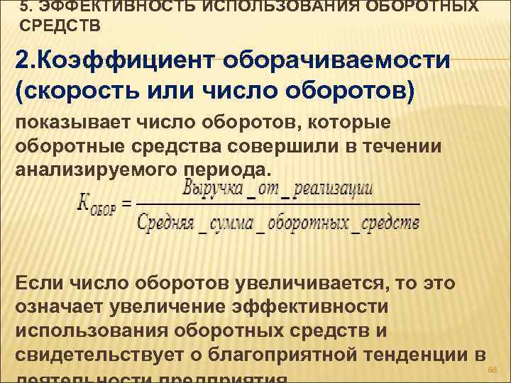 Уровень использования оборотных средств