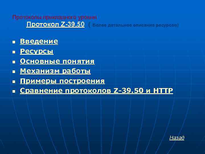 Протоколы прикладного уровня Протокол Z-39. 50 ( Более детальное описание ресурсов) n n n