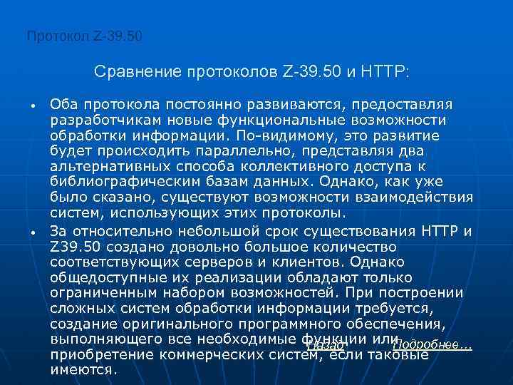 Протокол Z-39. 50 Сравнение протоколов Z-39. 50 и HTTP: • • Оба протокола постоянно
