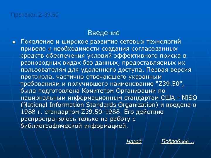 Протокол Z-39. 50 Введение n Появление и широкое развитие сетевых технологий привело к необходимости