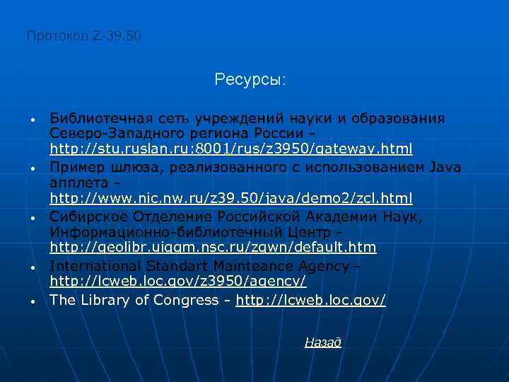 Протокол Z-39. 50 Ресурсы: • • • Библиотечная сеть учреждений науки и образования Северо-Западного