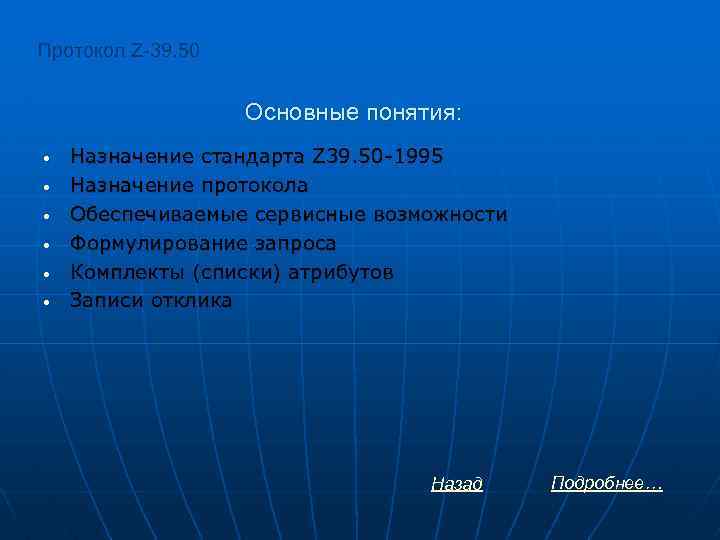 Протокол Z-39. 50 Основные понятия: • • • Назначение стандарта Z 39. 50 -1995