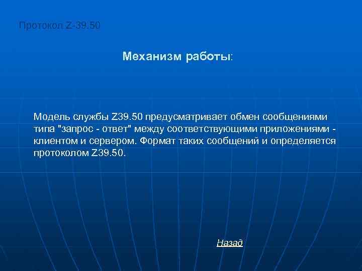 Протокол Z-39. 50 Механизм работы: Модель службы Z 39. 50 предусматривает обмен сообщениями типа