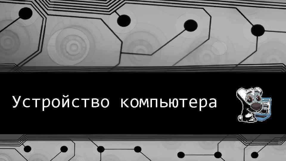 Устройство компьютера 