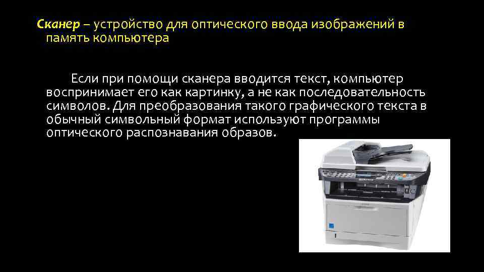 Сканер – устройство для оптического ввода изображений в память компьютера Если при помощи сканера