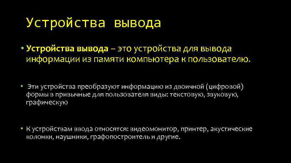 Устройства вывода • Устройства вывода – это устройства для вывода информации из памяти компьютера