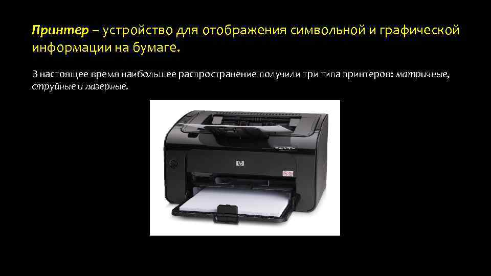 Принтер – устройство для отображения символьной и графической информации на бумаге. В настоящее время