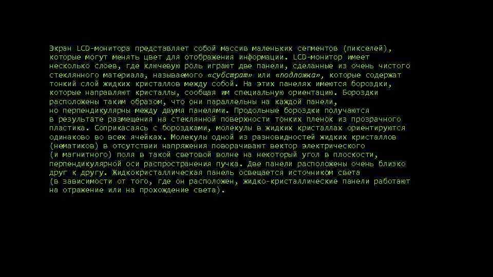 Экран LCD-монитора представляет собой массив маленьких сегментов (пикселей), которые могут менять цвет для отображения