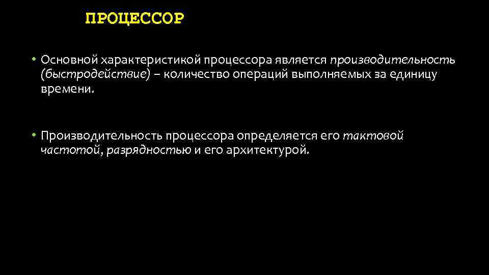 ПРОЦЕССОР • Основной характеристикой процессора является производительность (быстродействие) – количество операций выполняемых за единицу