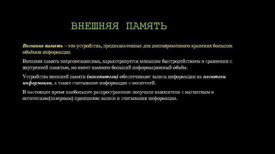 ВНЕШНЯЯ ПАМЯТЬ Внешняя память – это устройства, предназначенные для долговременного хранения больших объёмов информации.