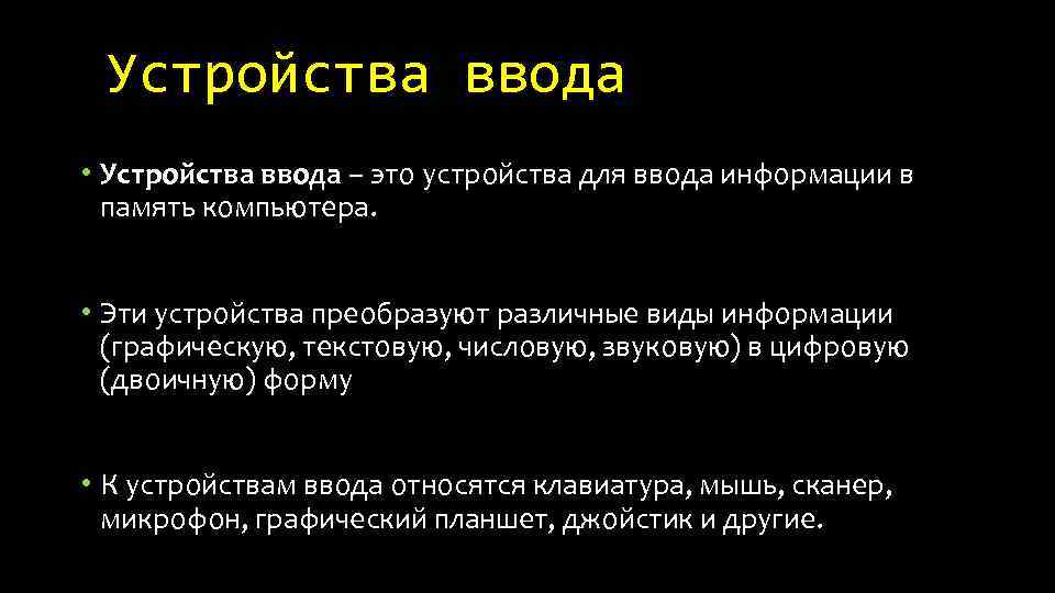 Устройства ввода • Устройства ввода – это устройства для ввода информации в память компьютера.