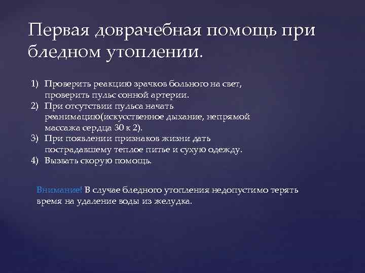 Первая помощь при утоплении и коме. Комплекс реанимации при бледном утоплении. Первая помощь при бледном утоплении. Оказание первой помощи при бледном утоплении. Схема оказания первой помощи при бледном утоплении:.