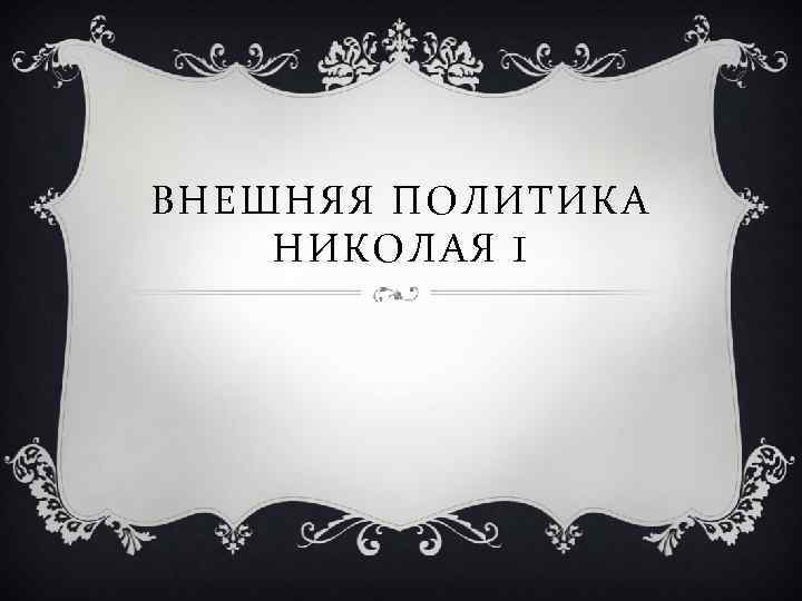ВНЕШНЯЯ ПОЛИТИКА НИКОЛАЯ I 