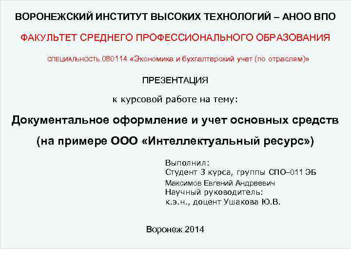 ВОРОНЕЖСКИЙ ИНСТИТУТ ВЫСОКИХ ТЕХНОЛОГИЙ – АНОО ВПО ФАКУЛЬТЕТ СРЕДНЕГО ПРОФЕССИОНАЛЬНОГО ОБРАЗОВАНИЯ СПЕЦИАЛЬНОСТЬ 080114 «Экономика