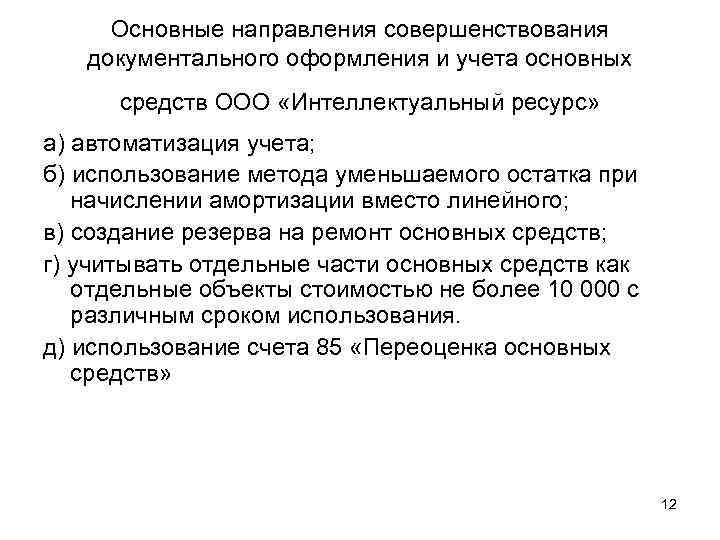 Основные направления совершенствования документального оформления и учета основных средств ООО «Интеллектуальный ресурс» а) автоматизация