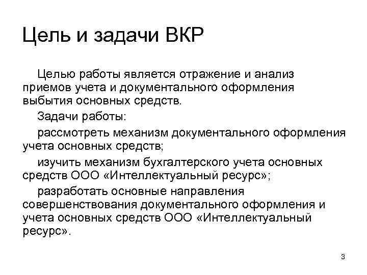 Цель и задачи ВКР Целью работы является отражение и анализ приемов учета и документального