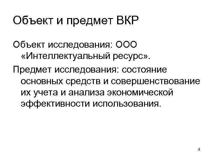 Объект и предмет ВКР Объект исследования: ООО «Интеллектуальный ресурс» . Предмет исследования: состояние основных