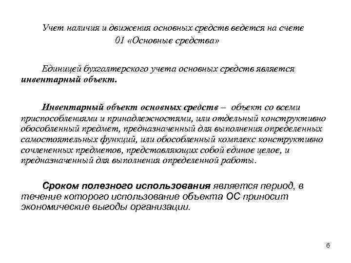 Учет наличия и движения основных средств ведется на счете 01 «Основные средства» Единицей бухгалтерского