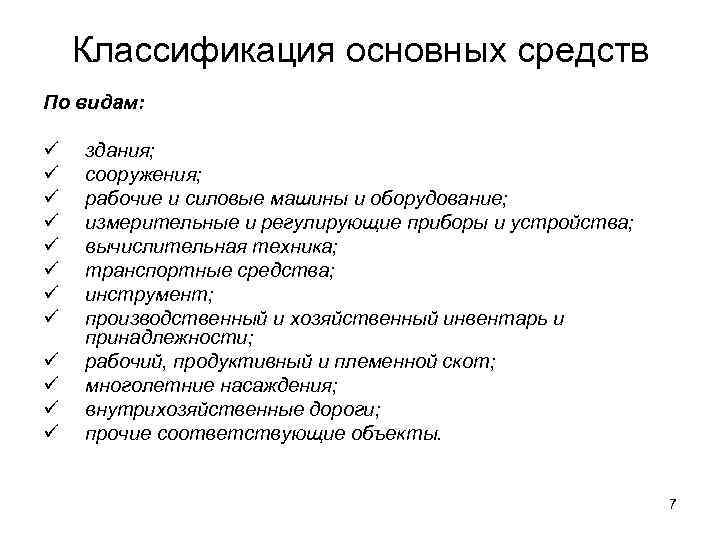 Классификация основных средств По видам: ü ü ü здания; сооружения; рабочие и силовые машины