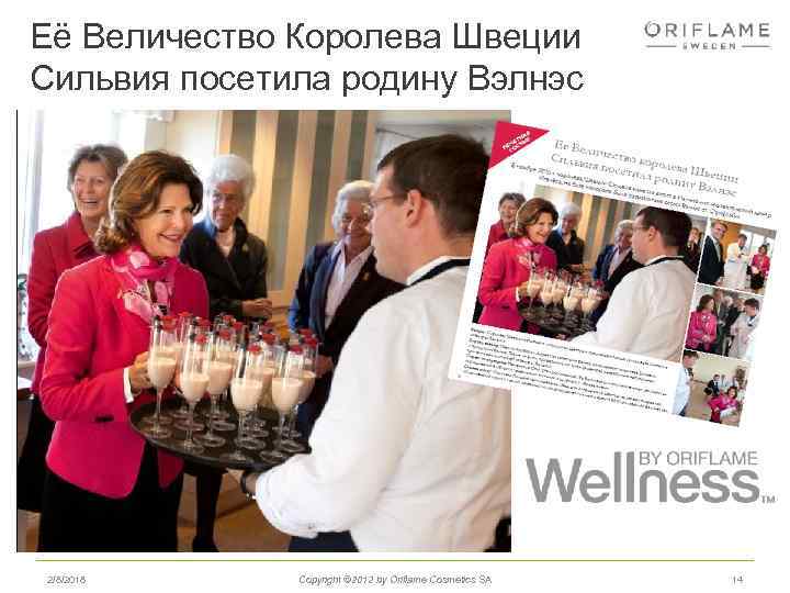 Её Величество Королева Швеции Сильвия посетила родину Вэлнэс 2/8/2018 Copyright © 2012 by Oriflame