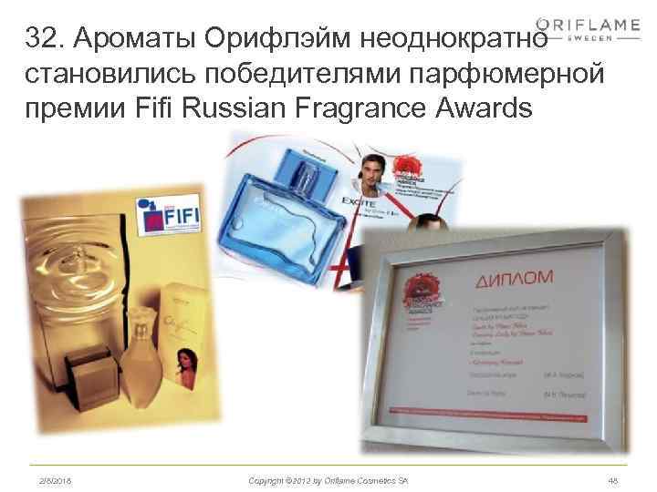 32. Ароматы Орифлэйм неоднократно становились победителями парфюмерной премии Fifi Russian Fragrance Awards 2/8/2018 Copyright