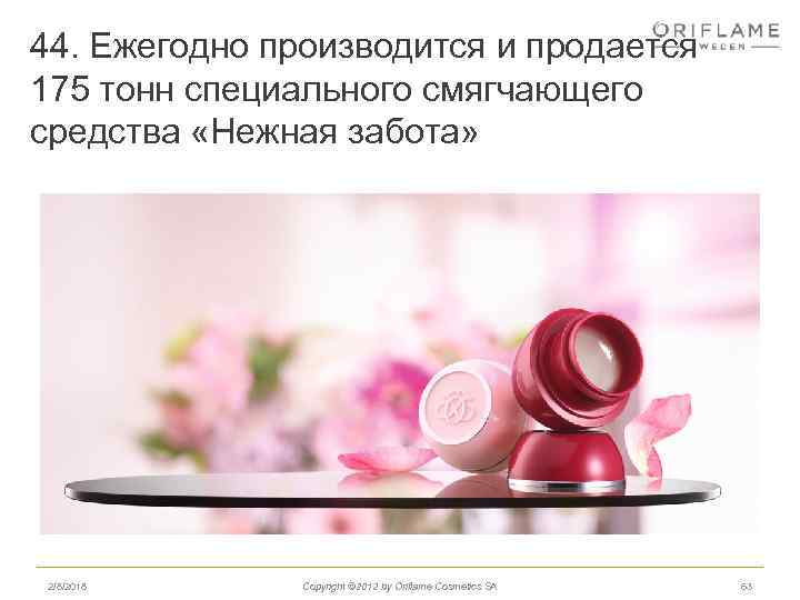 44. Ежегодно производится и продается 175 тонн специального смягчающего средства «Нежная забота» 2/8/2018 Copyright