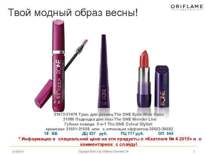 Твой модный образ весны! 31473 -31474 Тушь для ресниц The ONE Eyes Wide Open