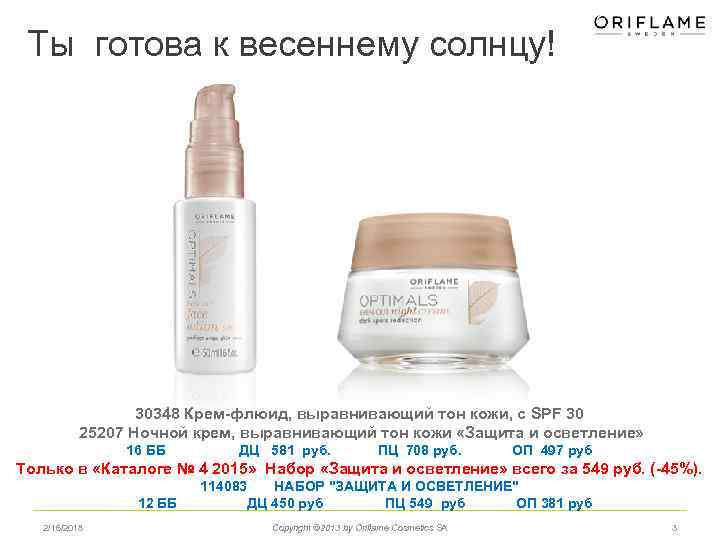 Ты готова к весеннему солнцу! 30348 Крем-флюид, выравнивающий тон кожи, с SPF 30 25207