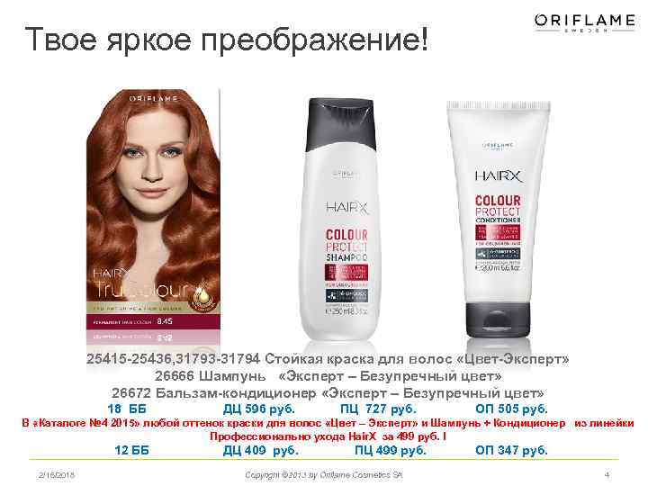 Твое яркое преображение! 25415 -25436, 31793 -31794 Стойкая краска для волос «Цвет-Эксперт» 26666 Шампунь