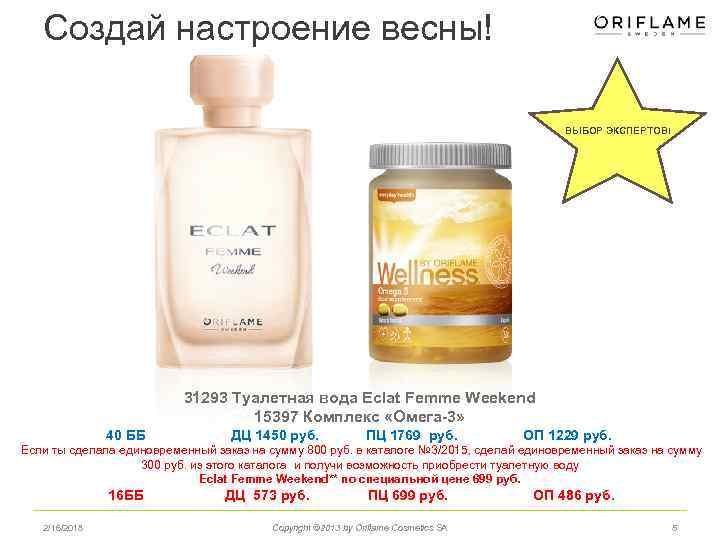 Создай настроение весны! ВЫБОР ЭКСПЕРТОВ! 31293 Туалетная вода Eclat Femme Weekend 15397 Комплекс «Омега-3»