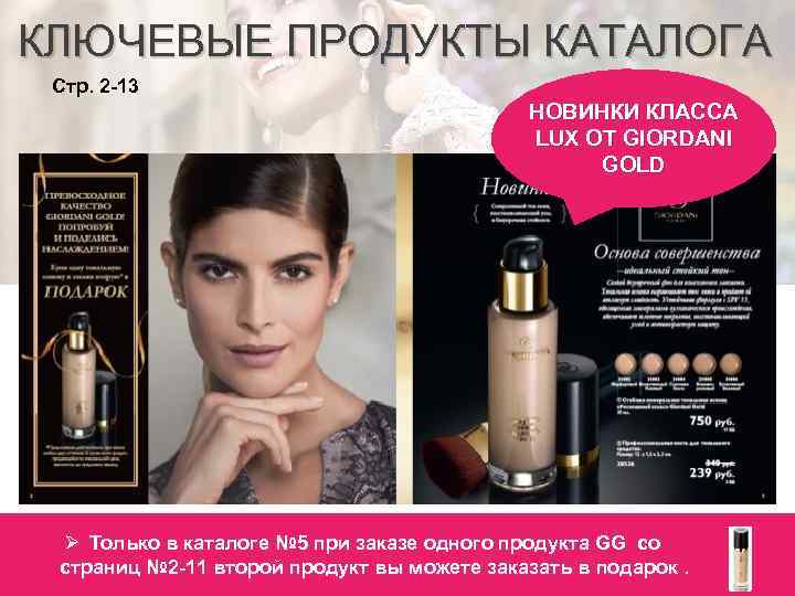 КЛЮЧЕВЫЕ ПРОДУКТЫ КАТАЛОГА Стр. 2 -13 НОВИНКИ КЛАССА LUX ОТ GIORDANI GOLD Ø Только