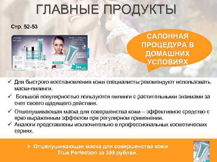 ГЛАВНЫЕ ПРОДУКТЫ Стр. 52 -53 САЛОННАЯ ПРОЦЕДУРА В ДОМАШНИХ УСЛОВИЯХ ü Для быстрого восстановления