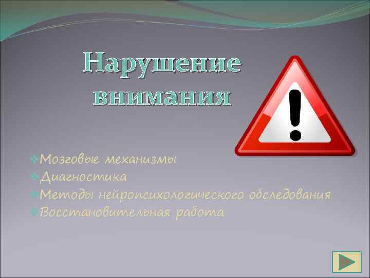 Нарушение внимания v. Мозговые механизмы v. Диагностика v. Методы нейропсихологического обследования v. Восстановительная работа