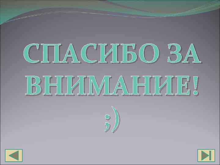 СПАСИБО ЗА ВНИМАНИЕ! ; ) 