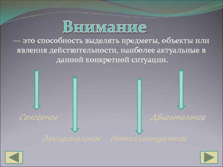 Внимание — это способность выделять предметы, объекты или явления действительности, наиболее актуальные в данной