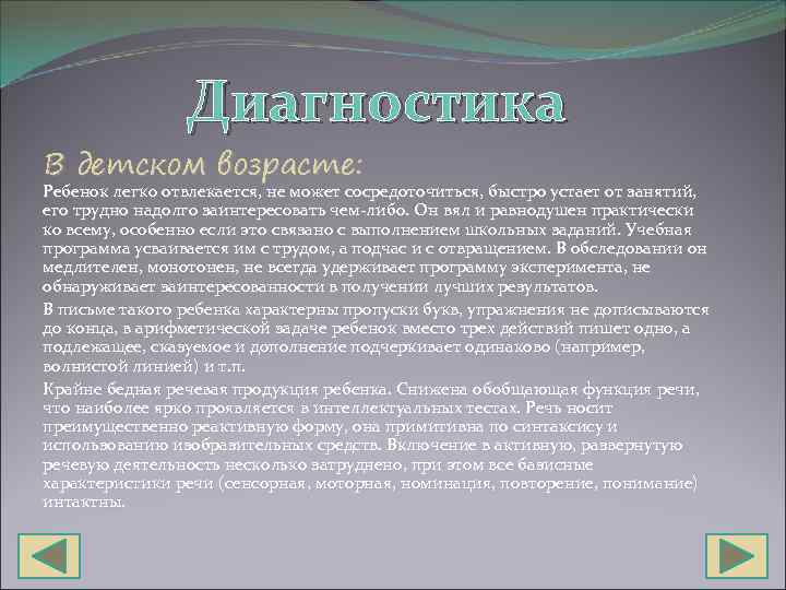 Диагностика В детском возрасте: Ребенок легко отвлекается, не может сосредоточиться, быстро устает от занятий,