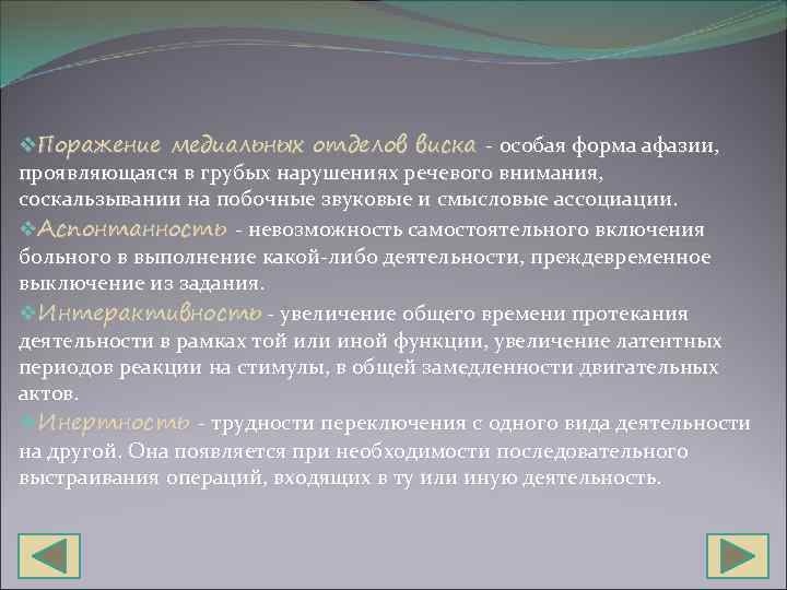 v. Поражение медиальных отделов виска особая форма афазии, проявляющаяся в грубых нарушениях речевого внимания,