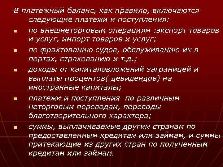 В платежный баланс, как правило, включаются следующие платежи и поступления: n по внешнеторговым операциям