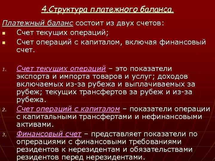 4. Структура платежного баланса. Платежный баланс состоит из двух счетов: n Счет текущих операций;