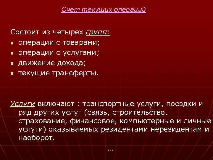 Счет текущих операций Состоит из четырех групп: n операции с товарами; n операции с