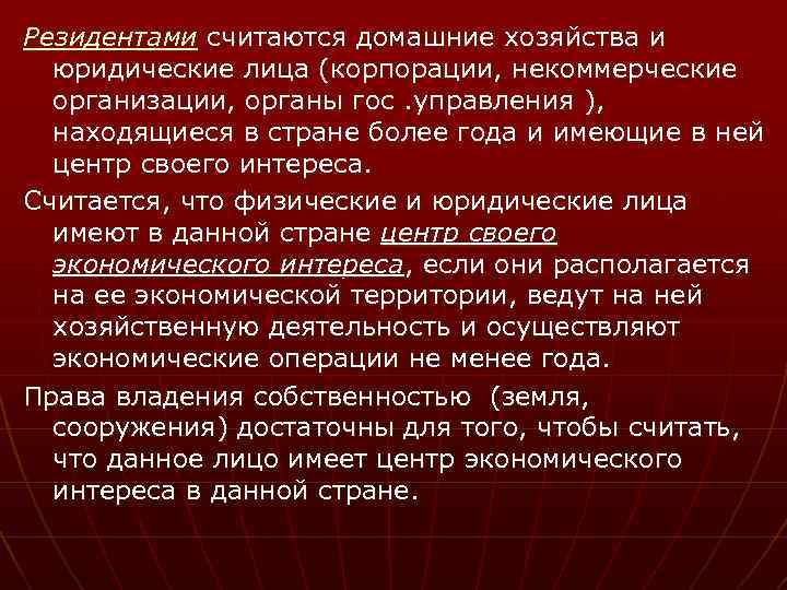 Резидентами считаются домашние хозяйства и юридические лица (корпорации, некоммерческие организации, органы гос. управления ),